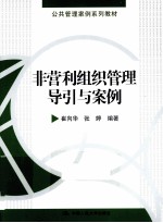 非营利组织管理导引与案例