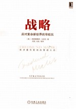 战略 应对复杂新世界的导航仪