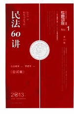 国家司法考试专题讲座 民法60讲 应试版