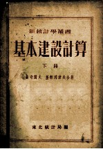 新统计学丛书 基本建设计算 下