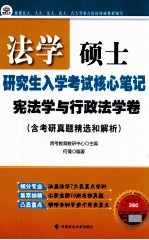 法学硕士研究生入学考试核心笔记 宪法学与行政法学卷