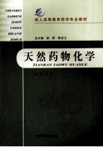 天然药物化学