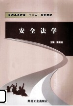 安全法学
