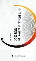 中国酸雨污染治理法律机制研究