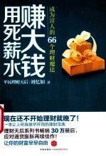 用死薪水赚大钱 成为富人的66个理财魔法