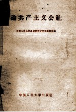 论共产主义公社