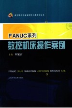 FANUC系列数控机床操作案例