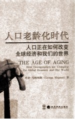 人口老龄化时代 人口正在如何改变全球经济和我们的世界