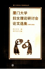 厦门大学妇女理论研讨会论文选集 1997-2010