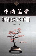 中国盆景制作技术手册