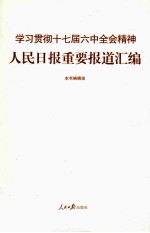 学习贯彻十七届六中全会精神人民日报重要报道汇编