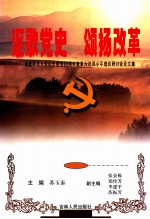 讴歌党史 颂扬改革
