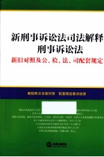 新刑事诉讼法司法解释刑事诉讼法新旧对照及公、检、法、司配套规定