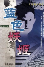 蓝色妖姬 长篇小说