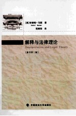 解释与法律理论 原书第2版