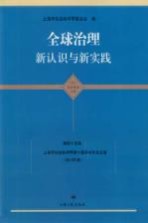 全球治理 新认识与新实践