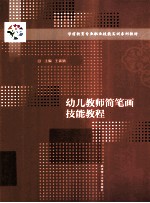 幼儿教师简笔画技能教程