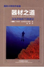 器材之道 从头开始的70条建议