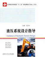 液压系统设计指导