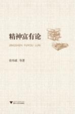 精神富有论