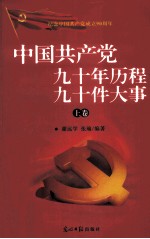 中国共产党九十年历程九十件大事 上
