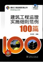 建筑工程监理实施细则范例100篇