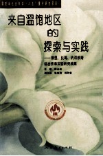 来自温饱地区的探索与实践 横县、长葛、〓河教育综合改革实验研究成果