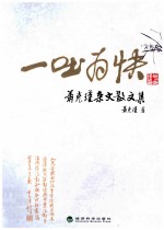 一吐为快 萧克瑾杂文散文集