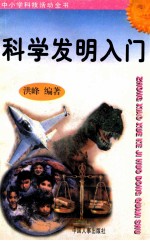 科学发明入门