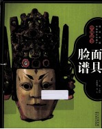 图说中国非物质文化遗产 中国最美面具脸谱