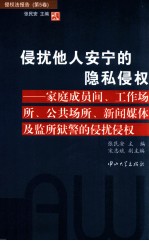 侵扰他人安宁的隐秘侵权 家庭成员间、工作场所、公共场所、新闻媒体及监所狱警的侵扰侵权