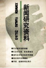 新闻研究资料 总第五十二辑