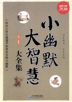 小幽默大智慧大全集 超值金版