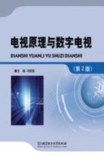 电视原理与数字电视 第2版