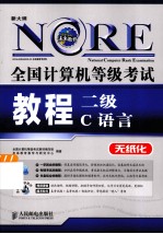 全国计算机等级考试教程 二级C语言 无纸化