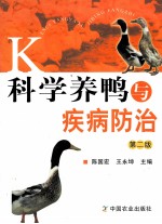 科学养鸭与疾病防治 第2版