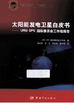 太阳能发电卫星白皮书 URSI SPS国际委员会工作组报告
