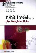 企业会计学基础 第2版