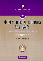 中国企业美国上市融资法律实务