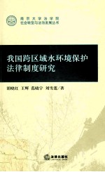 我国跨区域水环境保护法律制度研究