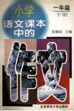 小学语文课本中的作文 一年级 下