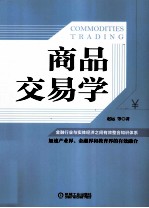 商品交易学