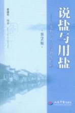 说盐与用盐 第2版