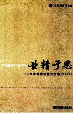 业精于思 2010江苏律师优秀论文集