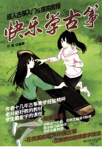 快乐学古筝 成人古筝入门与提高教程