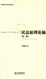 民法原理论稿 第2版