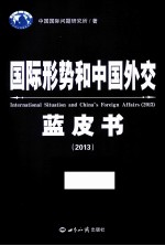 国际形势和中国外交蓝皮书 2013