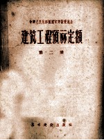 建筑工程预算定额 第2册