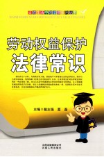 劳动权益保护法律常识