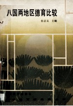 八国两地区德育比较